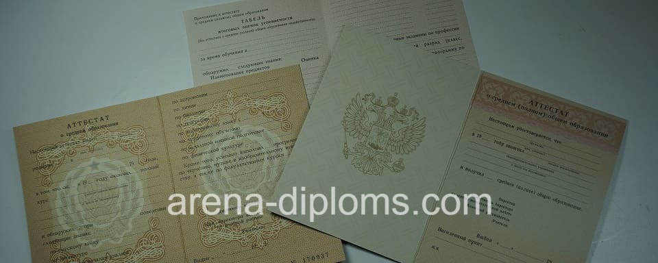 Купить аттестат в Москве