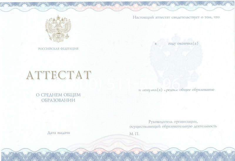 Купить Аттестат за 11 класс 2014-2026 года в Москве Купить Аттестат за 11 класс 2014-2026 года в Москве