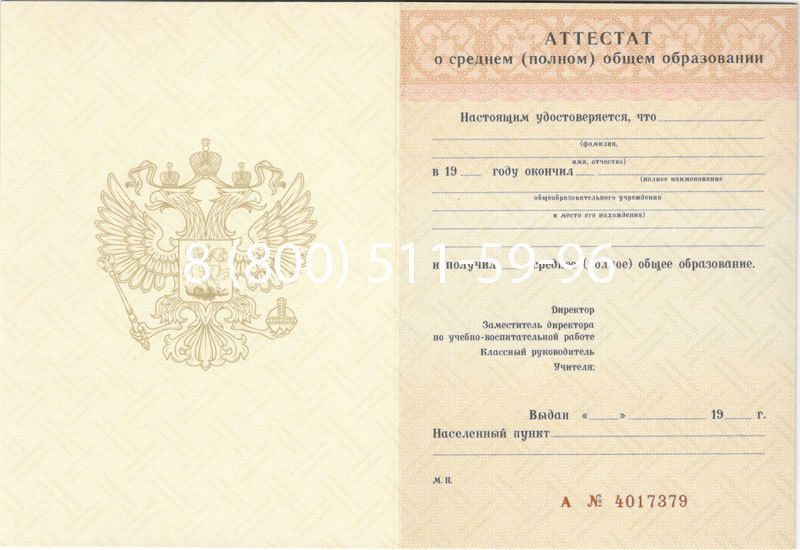 Купить Аттестат за 11 класс 1994-2006 годов в Москве