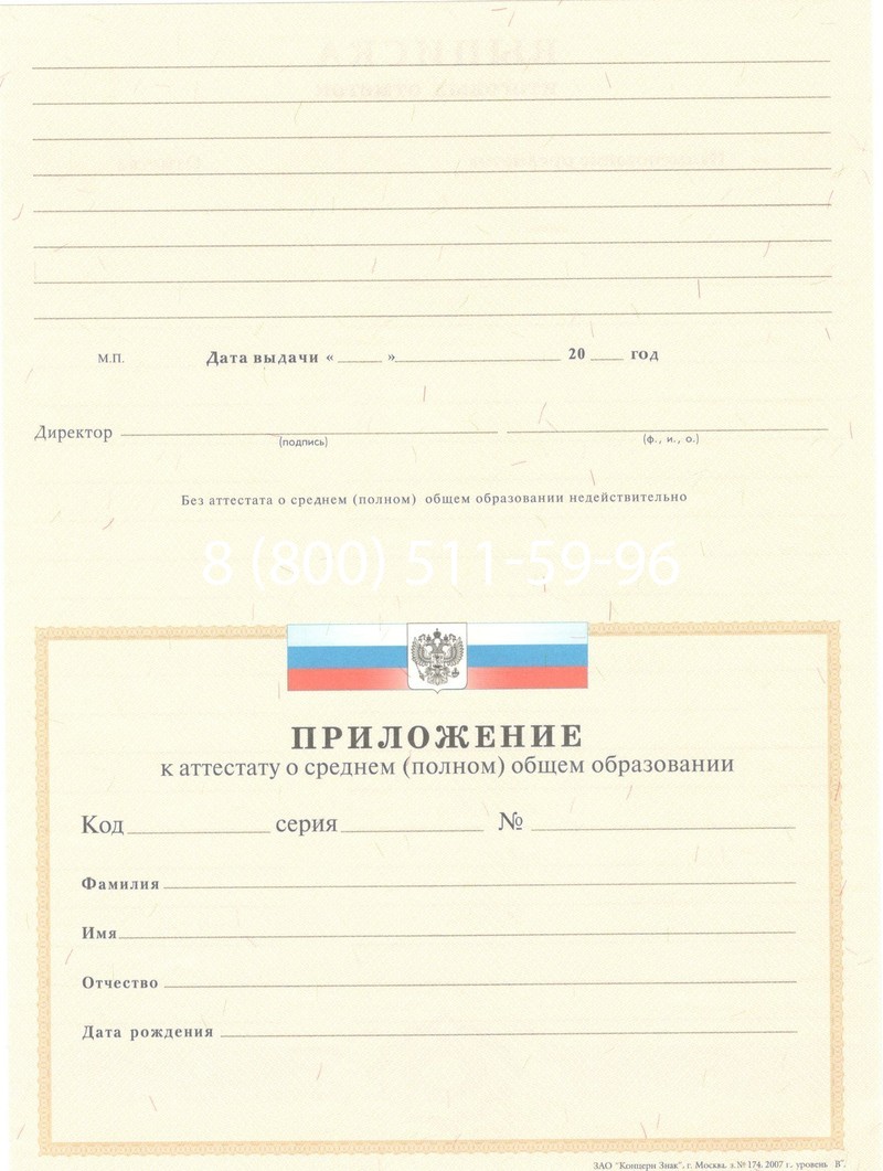 Купить Аттестат за 11 класс 2007-2010 годов в Москве