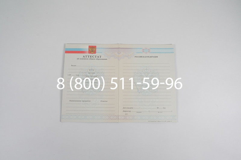 Купить Аттестат за 9 класс 2007-2010 годов в Москве