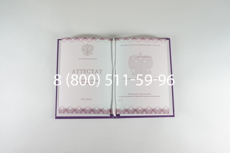 Заказать Аттестат за 9 класс 2014-2026года в Москве