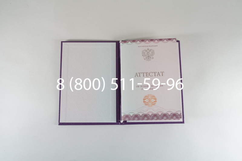 Заказать Аттестат за 9 класс 2014-2026года в Москве