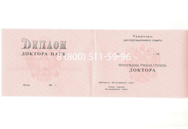 Купить Диплом доктора наук 1995-2006 года в Москве Купить Диплом доктора наук 1995-2006 года в Москве