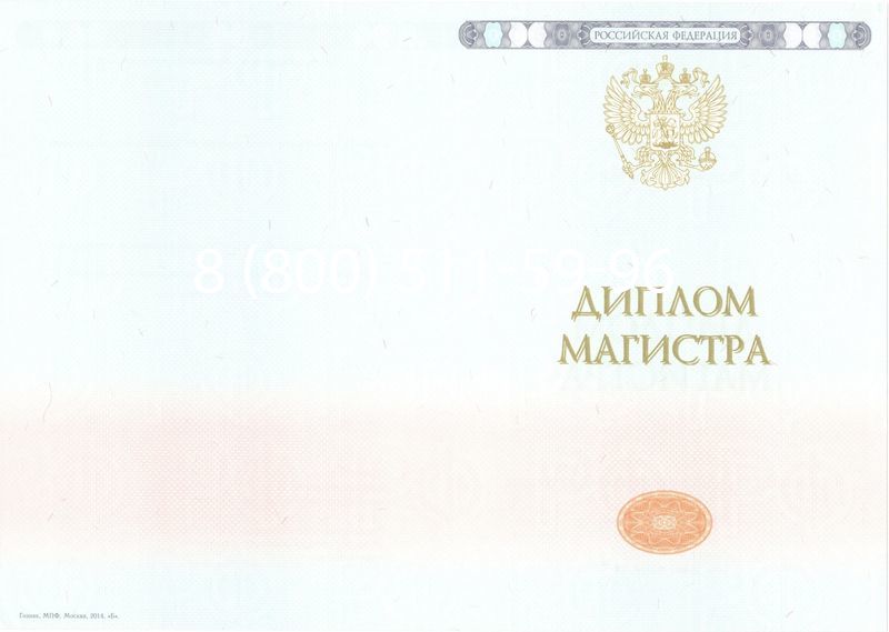 Купить Диплом магистра 2014-2026 года в Москве