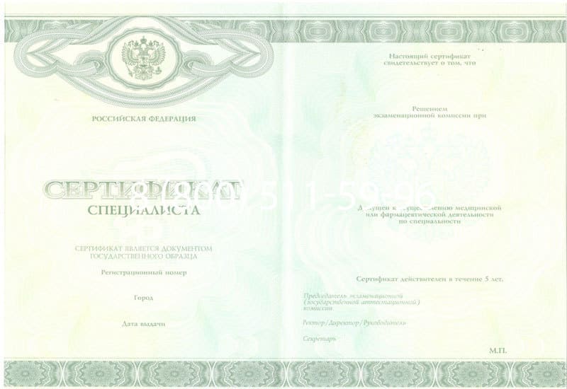 Купить Медицинский сертификат специалиста в Москве