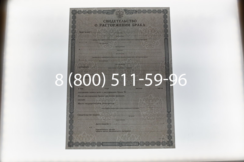 Купить Свидетельство о разводе в Москве