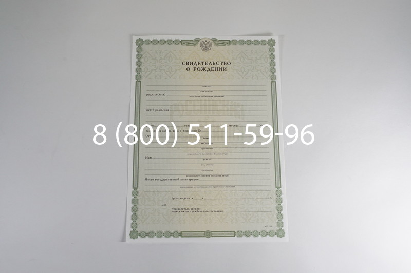 Заказать Свидетельство о рождении в Москве